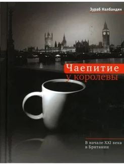 Чаепитие у королевы. В начале XXI века в Британии