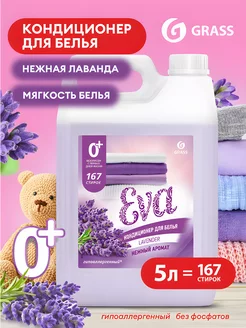 Кондиционер ополаскиватель для белья Eva Lavander 5 литров