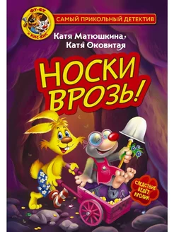 Фу-Фу и Кис-Кис. Носки врозь!