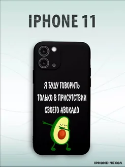 Чехол Iphone 11 говорить в присутствии авокадо