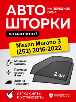 Каркасные шторки Ниссан Мурано 3 (Z52) 2016-2022