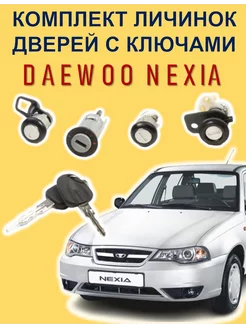 КОМПЛЕКТ ЛИЧИНОК ДВЕРЕЙ С КЛЮЧАМИ DAEWOO NEXIA