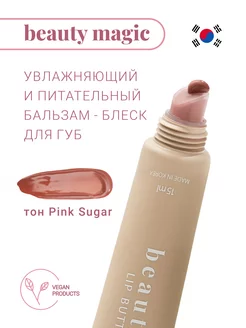 Бальзам блеск для губ увлажняющий Lip Butter Balm Pink Sugar