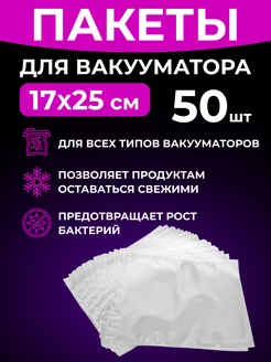 Пакеты для вакууматора рифленые 17х25 см, 50 шт