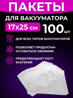 Пакеты для вакууматора рифленые 17х25 см, 100 шт