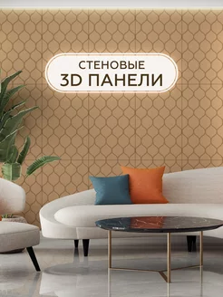 Панели декоративные настенные для интерьера 3D