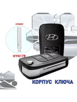 Корпус ключа зажигания для Hyundai (3 кнопки, лезвие HYN17R)