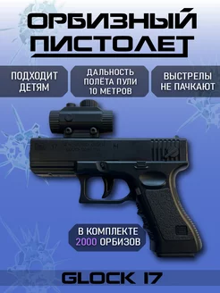 Игрушечный пистолет с пульками Glock. Орбизы