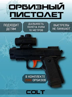 Игрушечный пистолет с пульками Colt. Орбизы