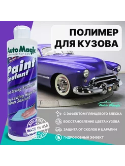 Полимерный герметик для защиты кузова Paint sealant 10r