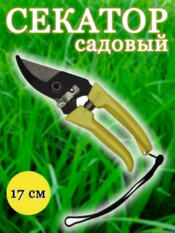 Секатор садовый 17 см