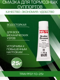 Смазка для тормозных суппортов PFG110 Brake Grease 25г