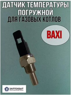 Датчик температура погружной Baxi для газовых котлов