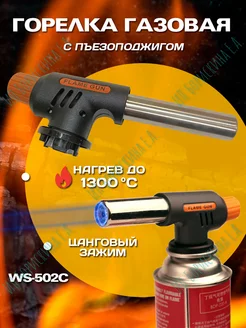 Газовая горелка с пьезоподжигом № WS-502C