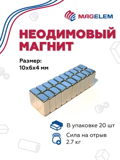 Неодимовый магнит 10х6х4 мм - 20 штук