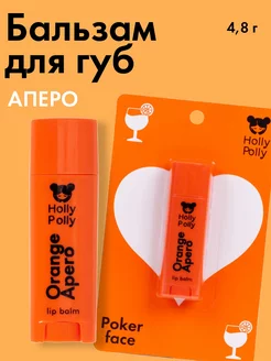 Бальзам для губ Poker Face Orange Apero, 4,8 г