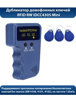 Дубликатор домофонных ключей RW IDCC4305