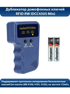 Дубликатор домофонных ключей RW IDCC4305