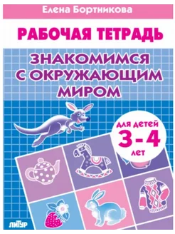 Знакомимся с окружающим миром Тетрадь для детей 3-4 лет