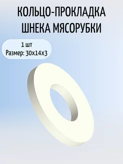 Кольцо - прокладка шнека для мясорубки