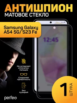 Защитное стекло на Samsung a54 S23 Fe Антишпион матовое