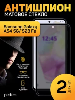 Защитное стекло на Samsung a54 S23 Fe Антишпион матовое