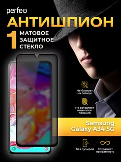 Защитное стекло на Samsung Galaxy a34 5G Антишпион матовое