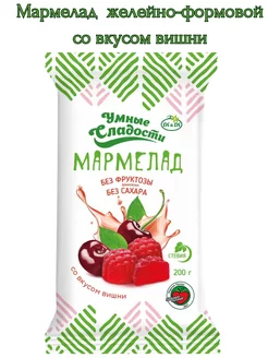 Мармелад желейно-формовой со вкусом вишни, 200г