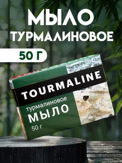 Турмалиновое мыло для рук и тела 50 г