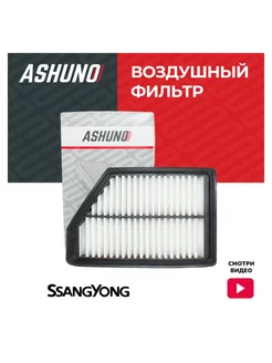 Фильтр воздушный SsangYong Actyon, Korando