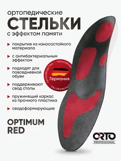 Ортопедические стельки OPTIMUM RED антибактериальные