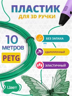 Пластик для 3д ручки PETG одноцветный, 10 метров