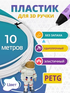 Пластик для 3д ручки PETG одноцветный, 10 метров