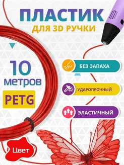 Пластик для 3д ручки PETG одноцветный, 10 метров