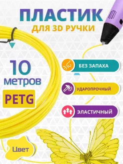 Пластик для 3д ручки PETG одноцветный, 10 метров