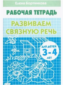 Развиваем связную речь Тетрадь для детей 3-4 лет Бортникова