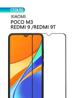 Защитное стекло для Xiaomi Redmi 9 9T Poco M3