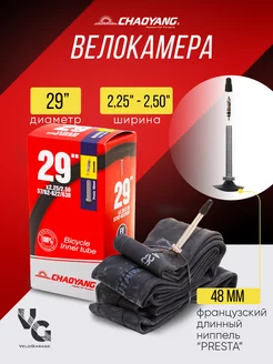 Велокамера 29"х 2,25 2,50 PRESTA