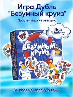 Настольная игра Дубль для детей "Безумный круиз"