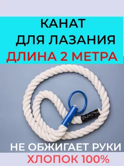 Канат для лазания 2 м