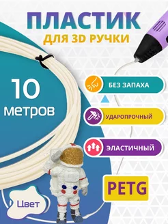 Пластик для 3д ручки PETG одноцветный, 10 метров