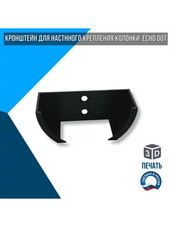 Кронштейн для настенного крепления Echo Dot