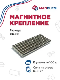 Неодимовый магнит 5х3 мм N38 (сила отрыва 0.98 кг) - 100 шт