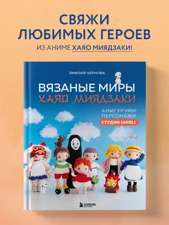 Вязаные миры Хаяо Миядзаки. Амигуруми-персонажи студии