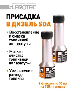 Присадка в дизельное топливо SDA