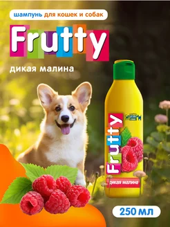 Шампунь для собак и кошек Frutty Дикая Малина