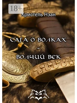 Сага о волках - Волчий век