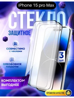 Защитное стекло на IPhone 15 Pro Max