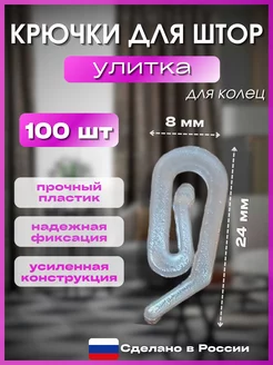 Крючки для штор улитка 100 штук