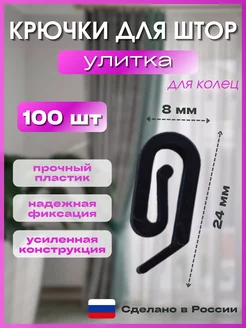 Крючки для штор улитка 100 штук